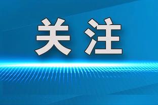 贝拉尔多：球队每个人都踢得很舒服 闯入欧冠1/4决赛是梦想成真